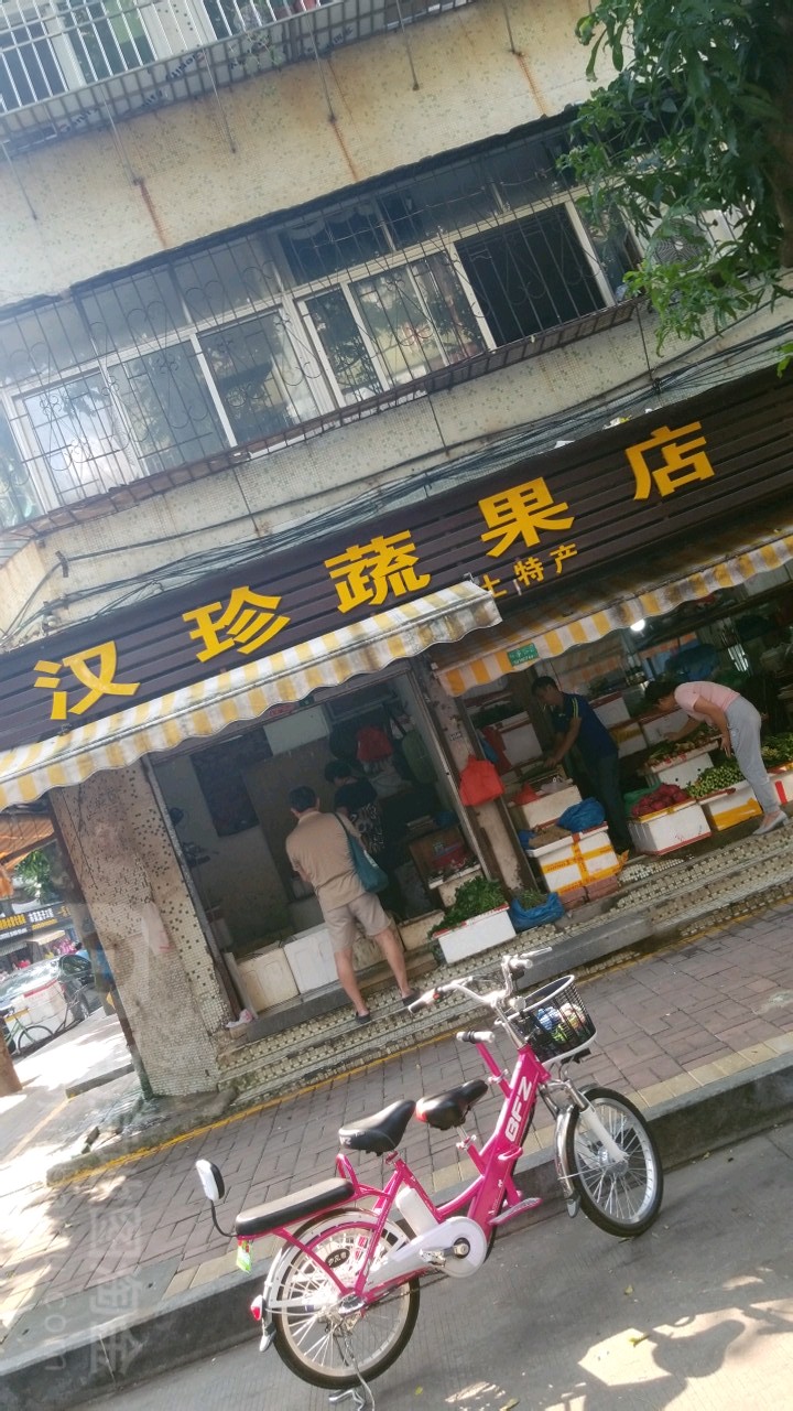 汉珍蔬果店