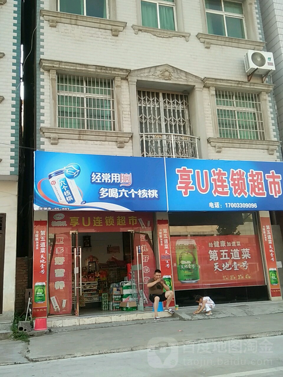 享U连锁超市