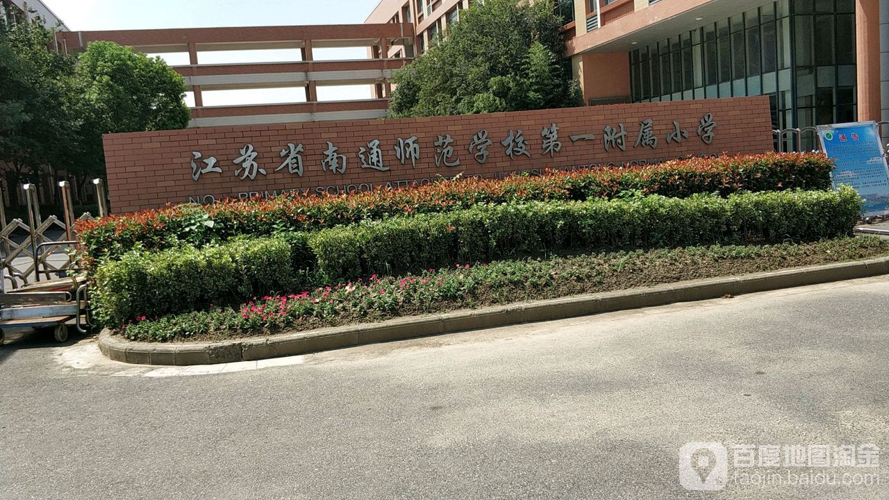 aed(江苏省南通师范第一附属小学区