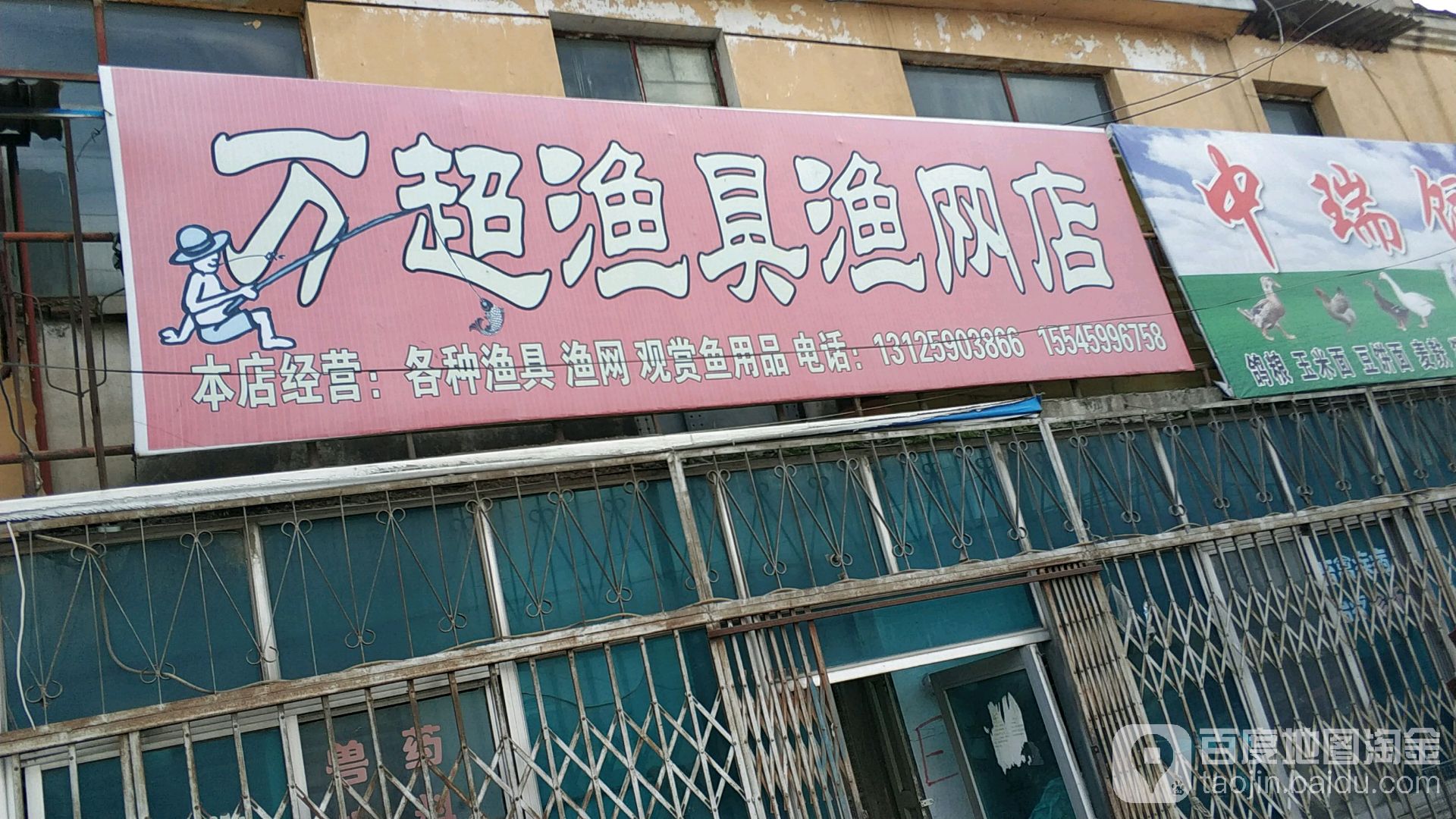 万超渔具渔网店(鱼网店)