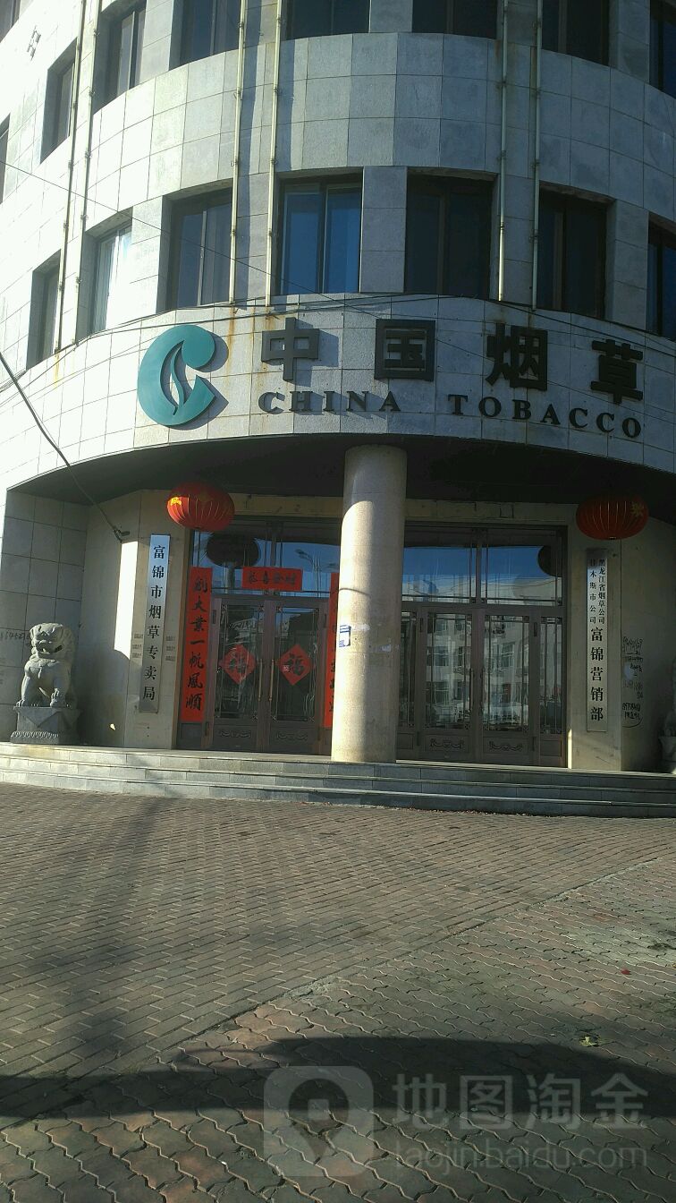 富锦市烟草专卖局