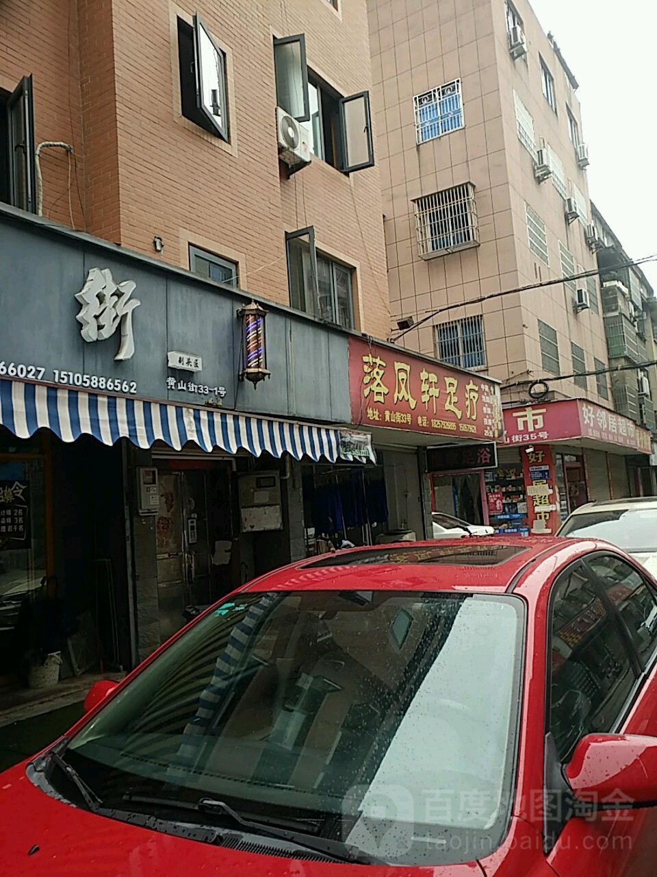 落凤轩足疗(黄山街店)