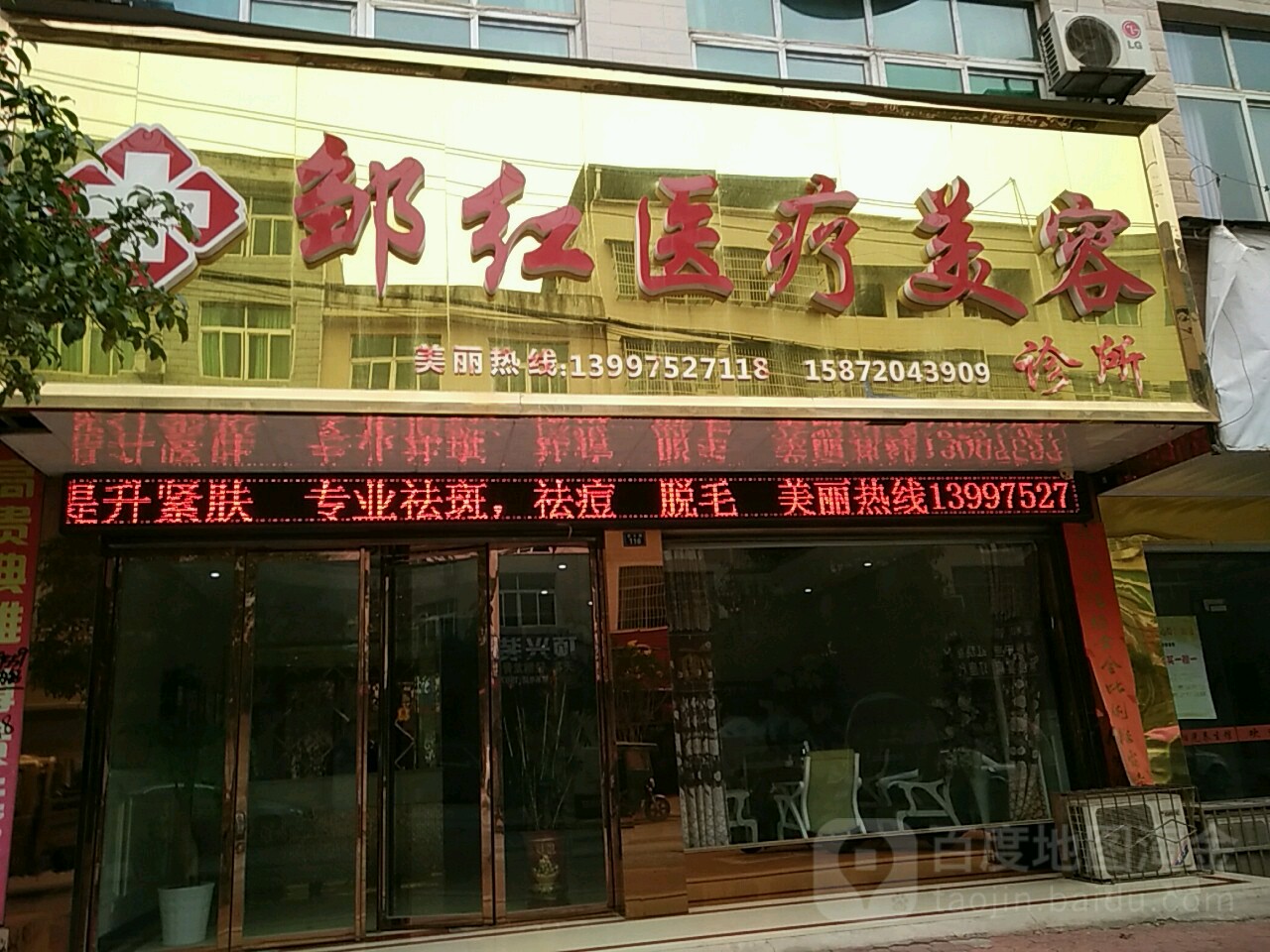 邹红医学美容诊所
