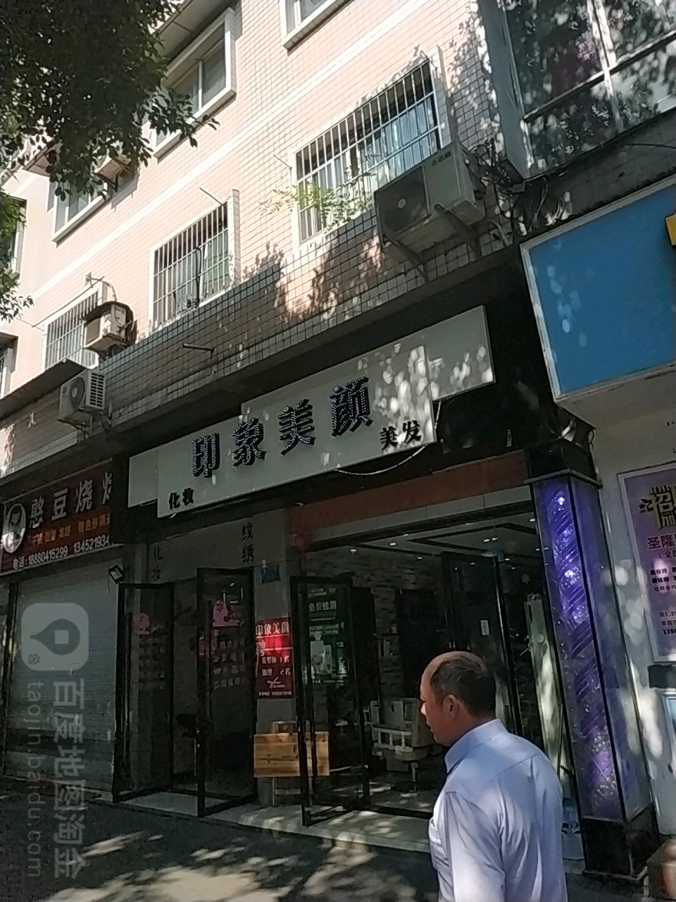 印象美业(龙中路店)