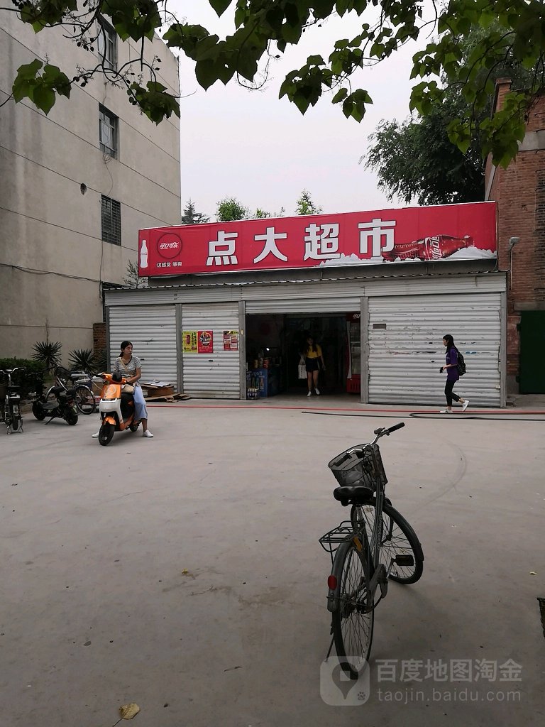 点大超市