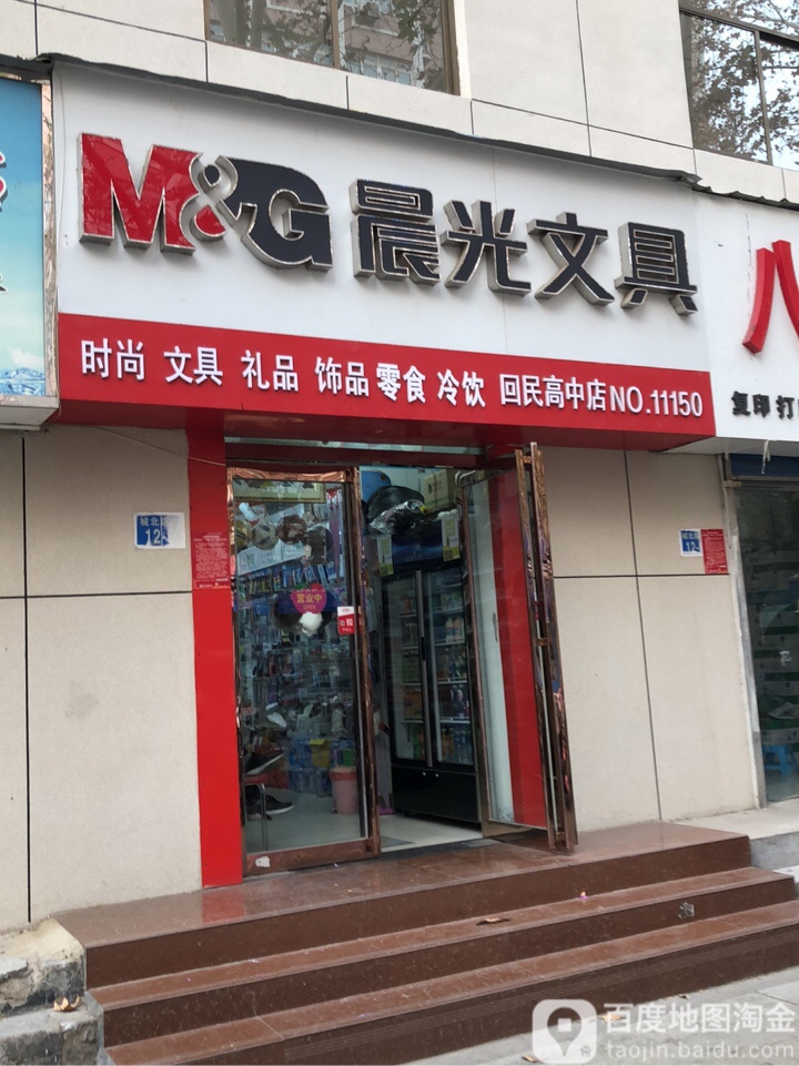 晨光文具(回民高中店)