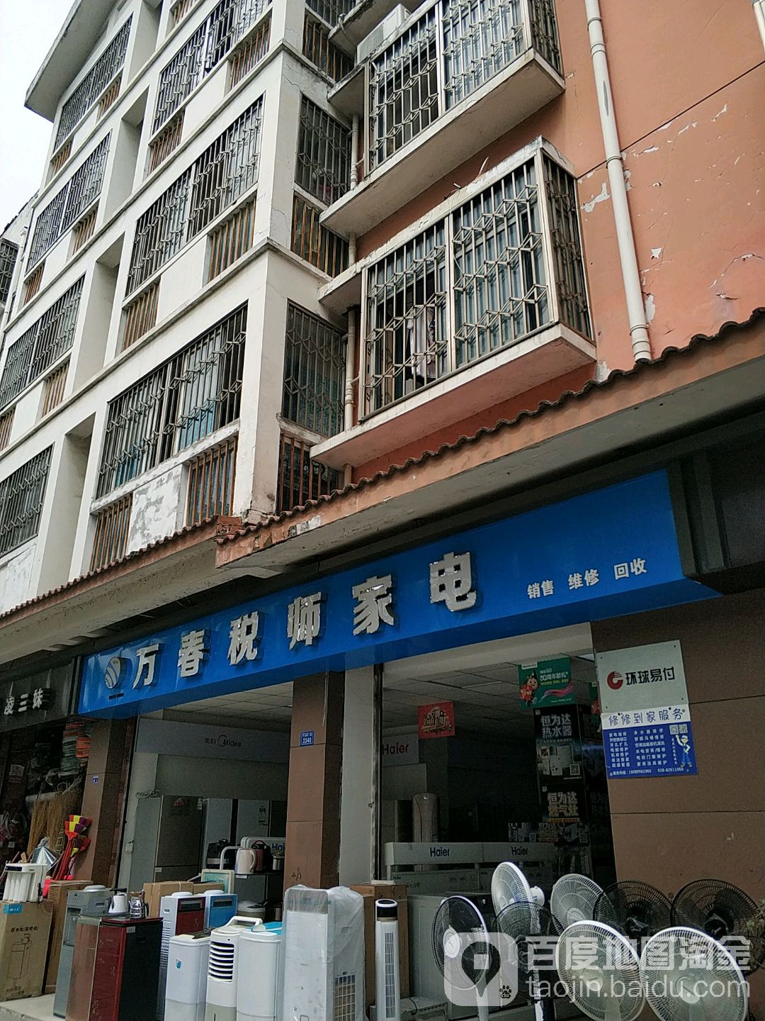 万春口师家电