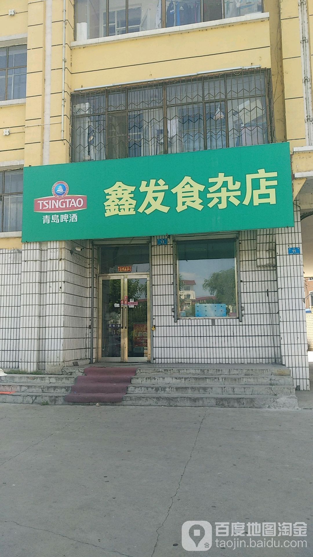 鑫发食杂店(长安街店)