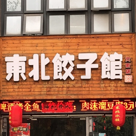 小麦穗东北饺子馆(文冲店)
