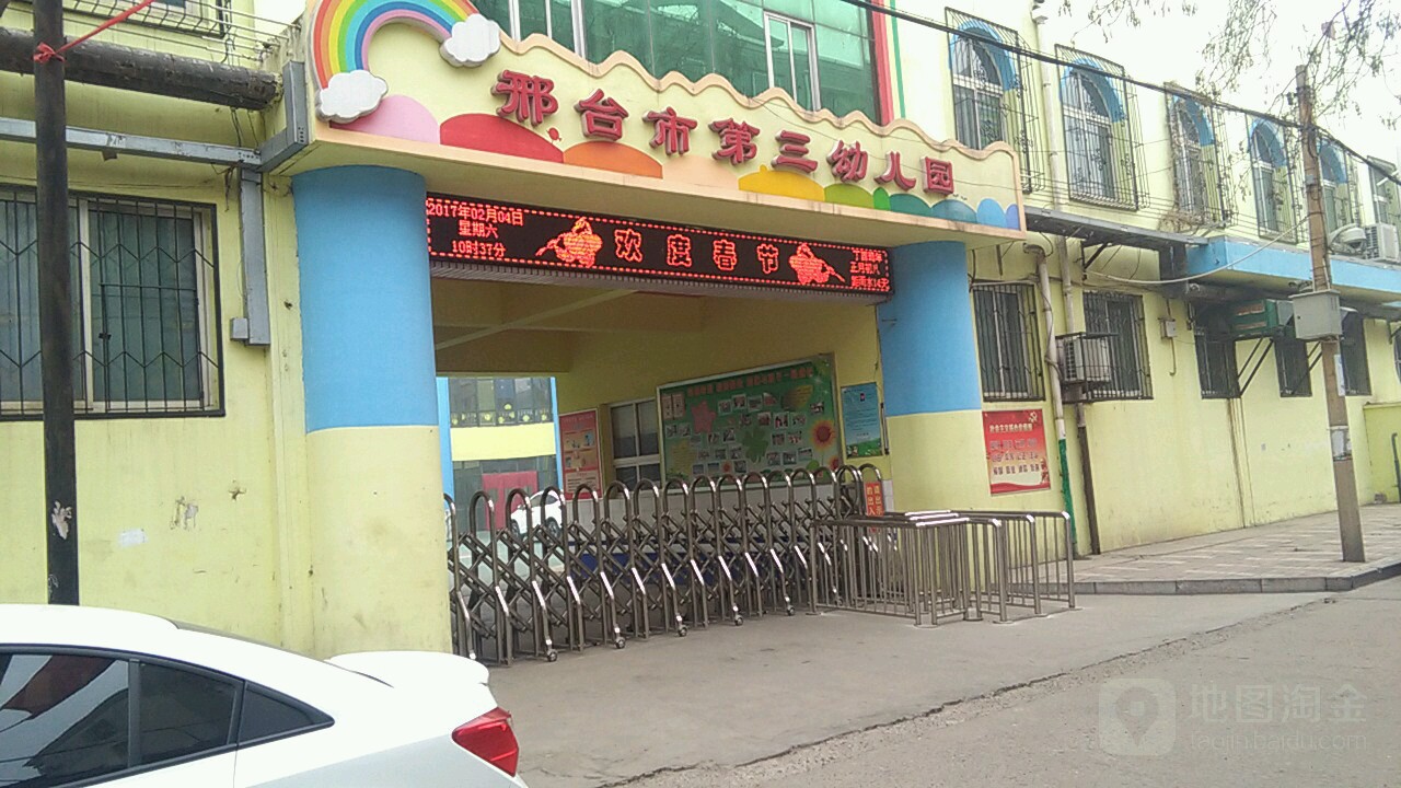 邢台市第三幼幼园