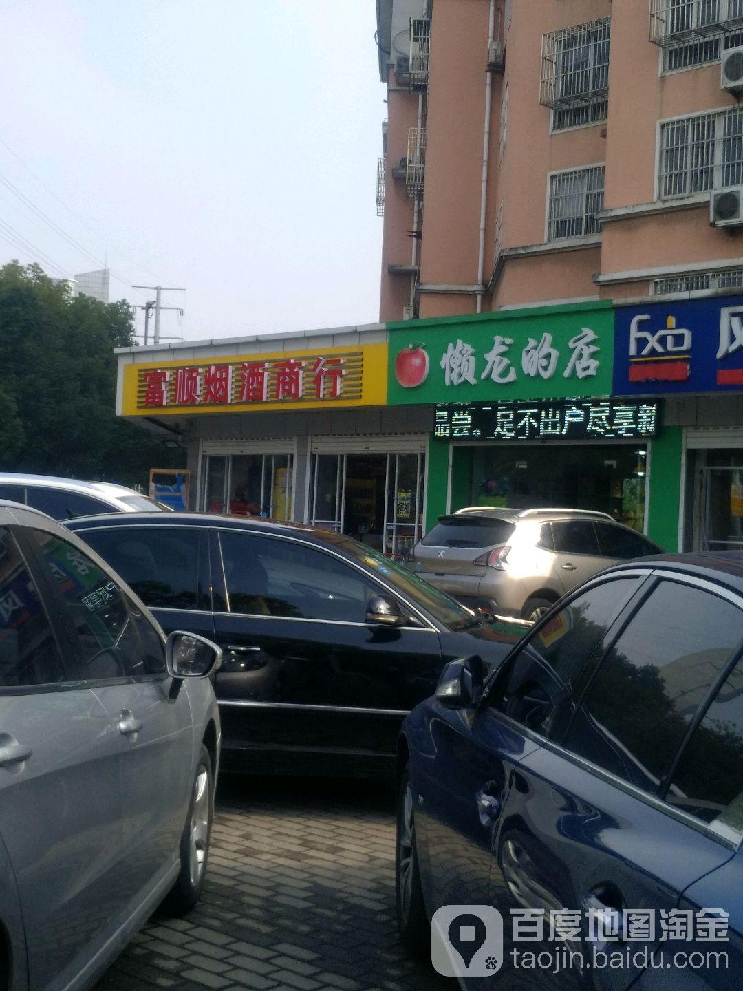 赖龙的店(河海中路店)