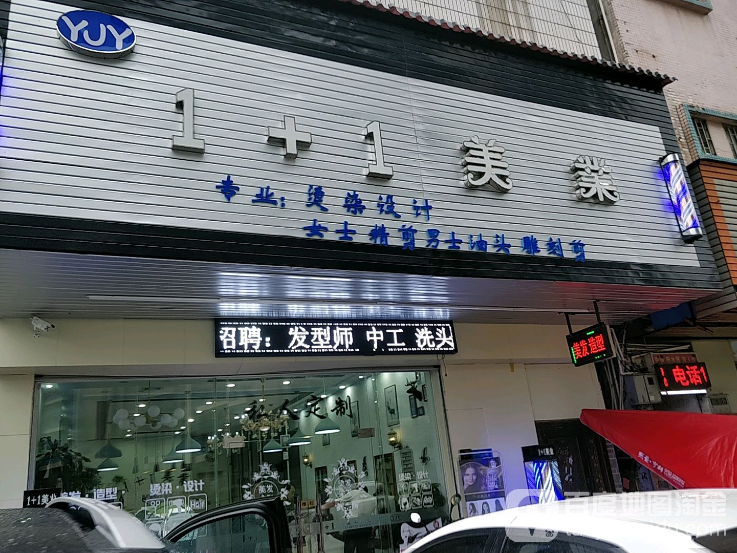 1+1SALON发型烫染接(湖滨店)