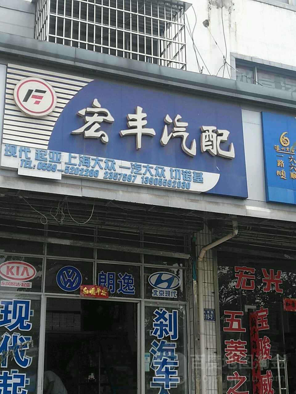 宏丰汽配(雀山路)