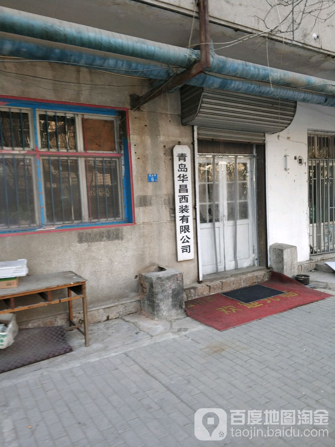 青岛三美士西装厂