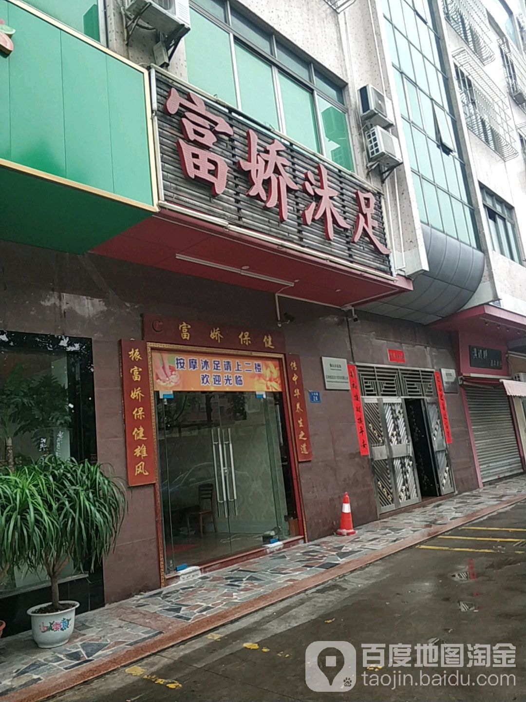 广富娇沐足