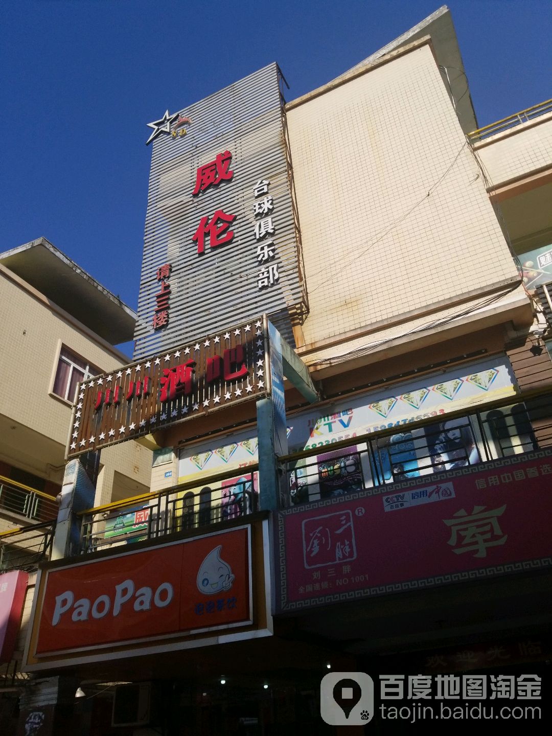 威伦台球俱乐部