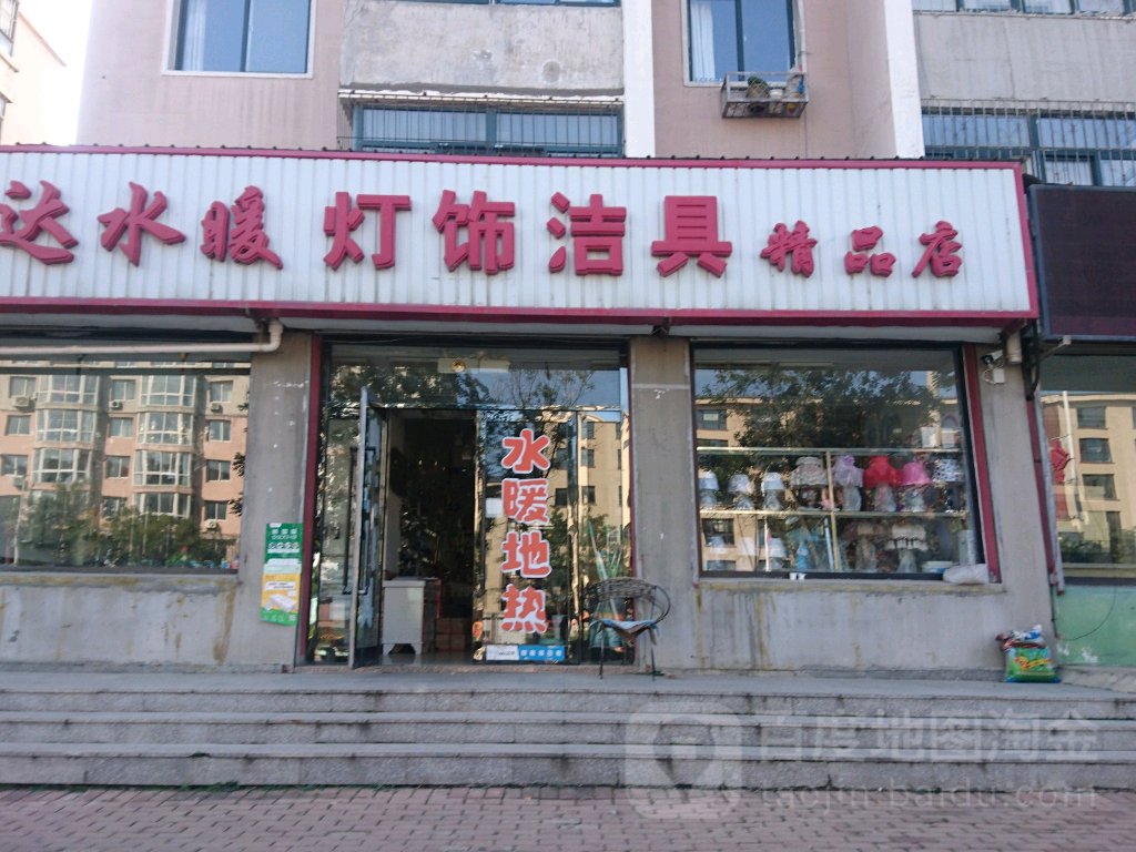 通达水暖灯饰洁具精品店