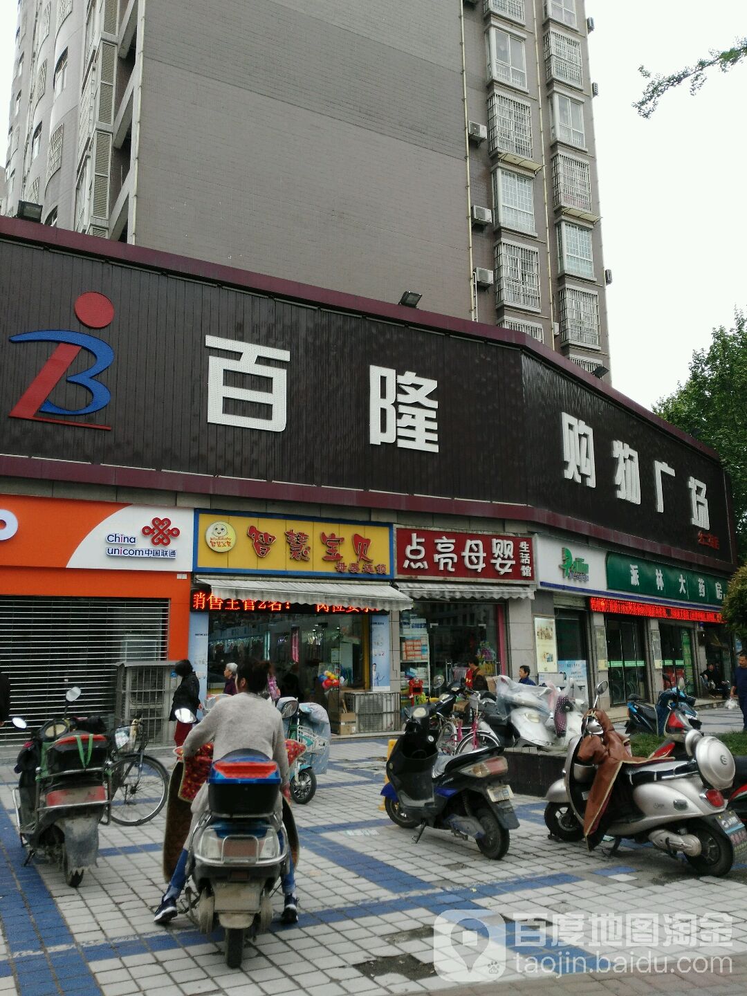 百隆购物广场(幺二拐店)