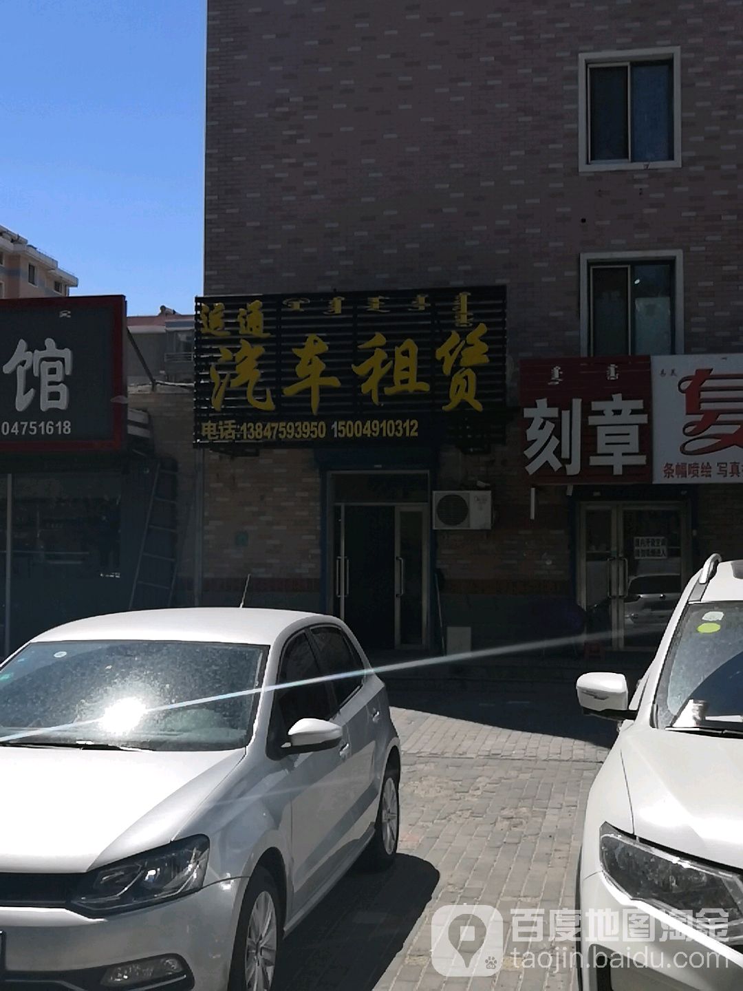 通辽市运通汽车租赁有限工司(永安路店)