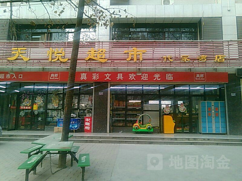 天悦超市(代家湾店)