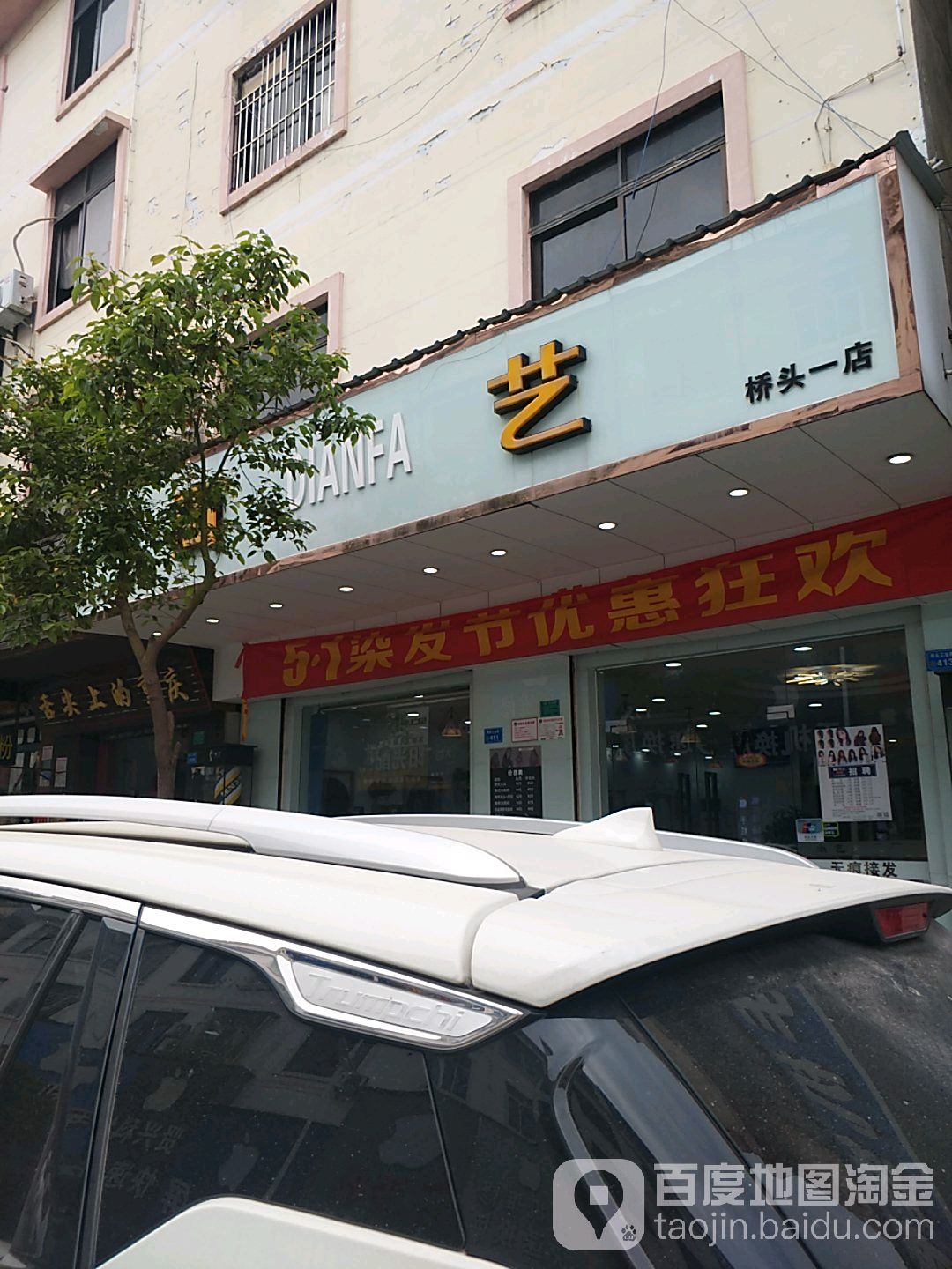 尚艺美容美发连锁机构(桥头一店)