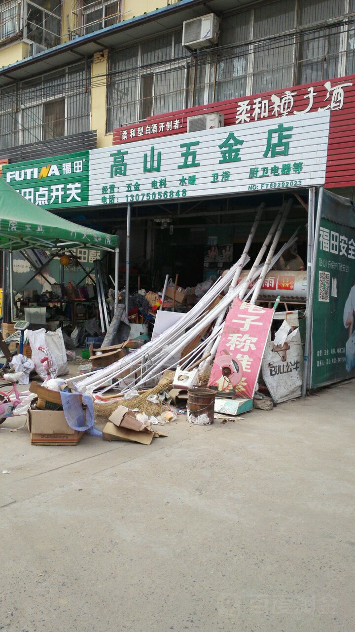 高山五金店店