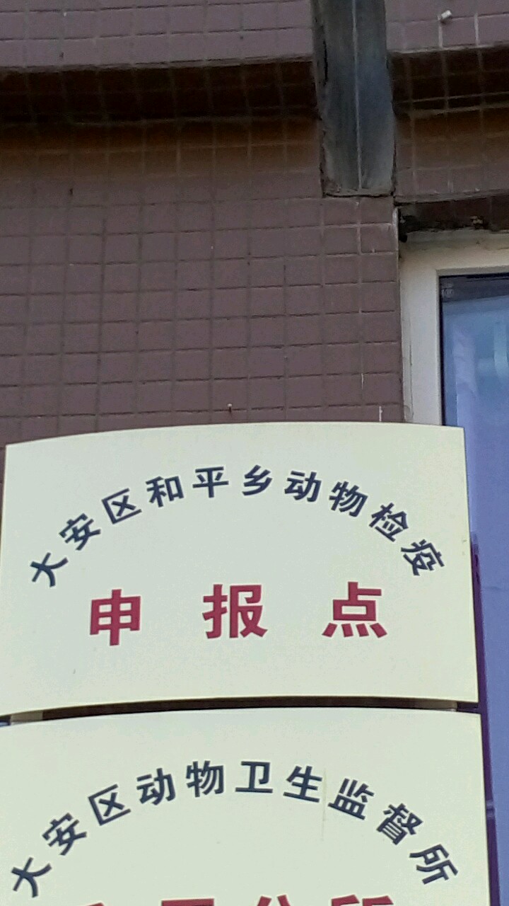 四川省自贡市大安区和平乡金桂社区监督委员会(自富路)