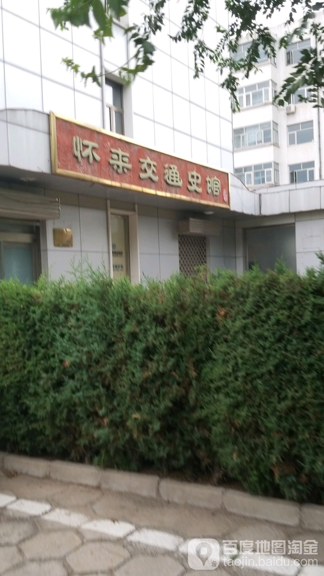 怀来交通史馆