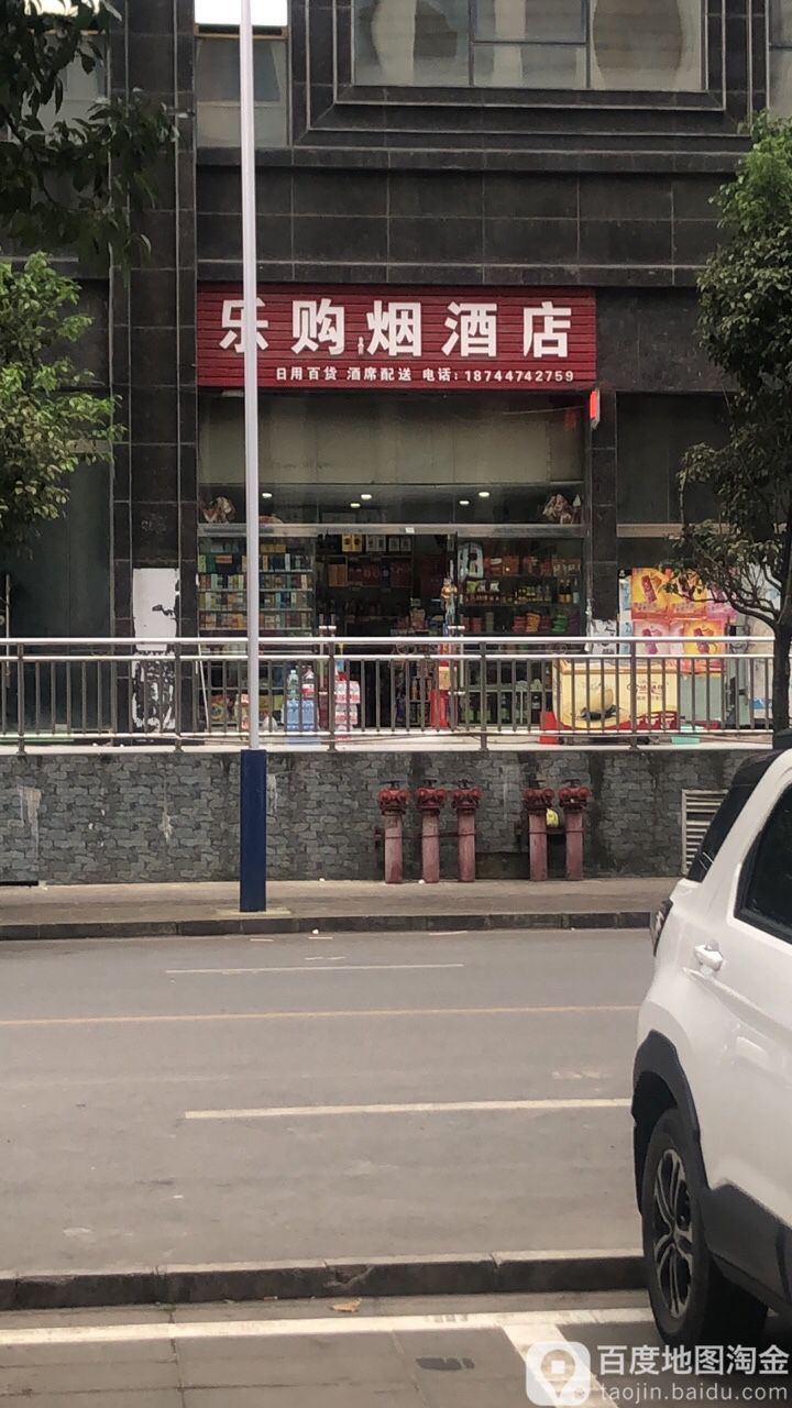 乐购烟酒店