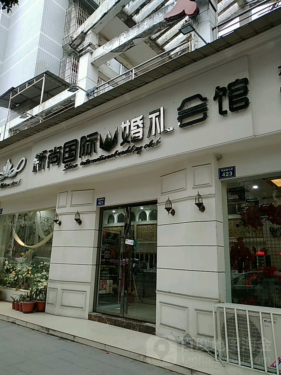 新尚国际婚礼会馆
