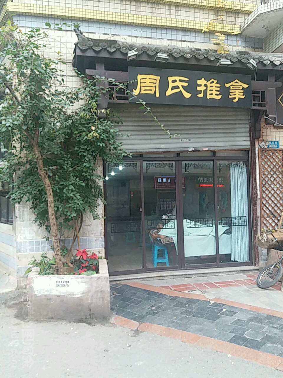 周氏推拿(升伟新天地店)