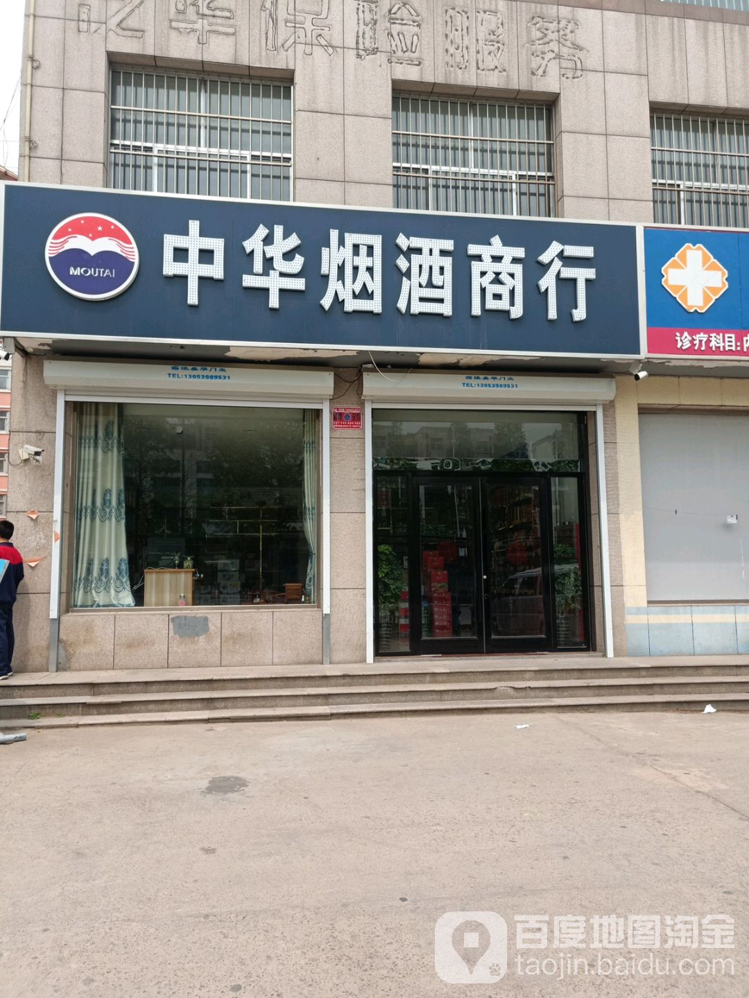 中华烟酒商行