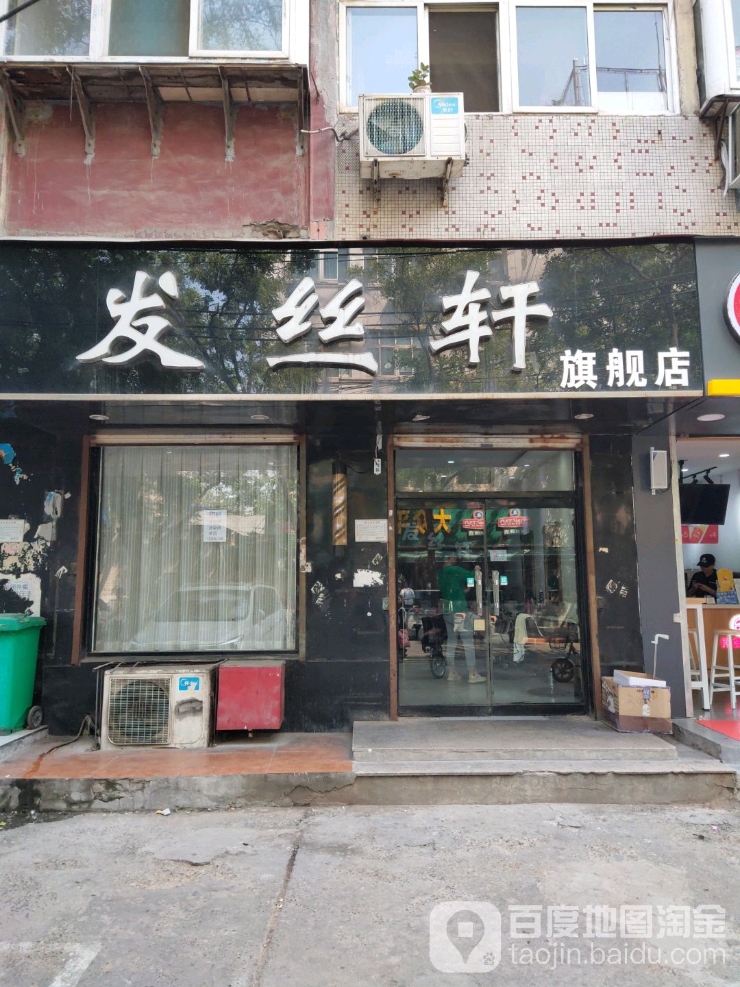 发丝轩(绿化路8号院路店