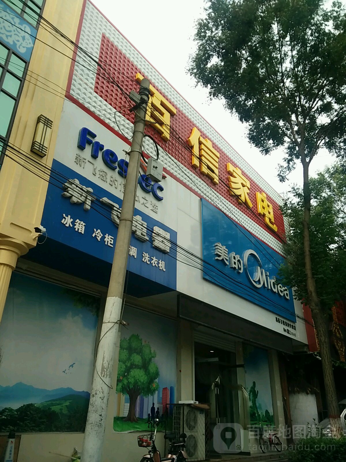 百姓家电(金台东路店)