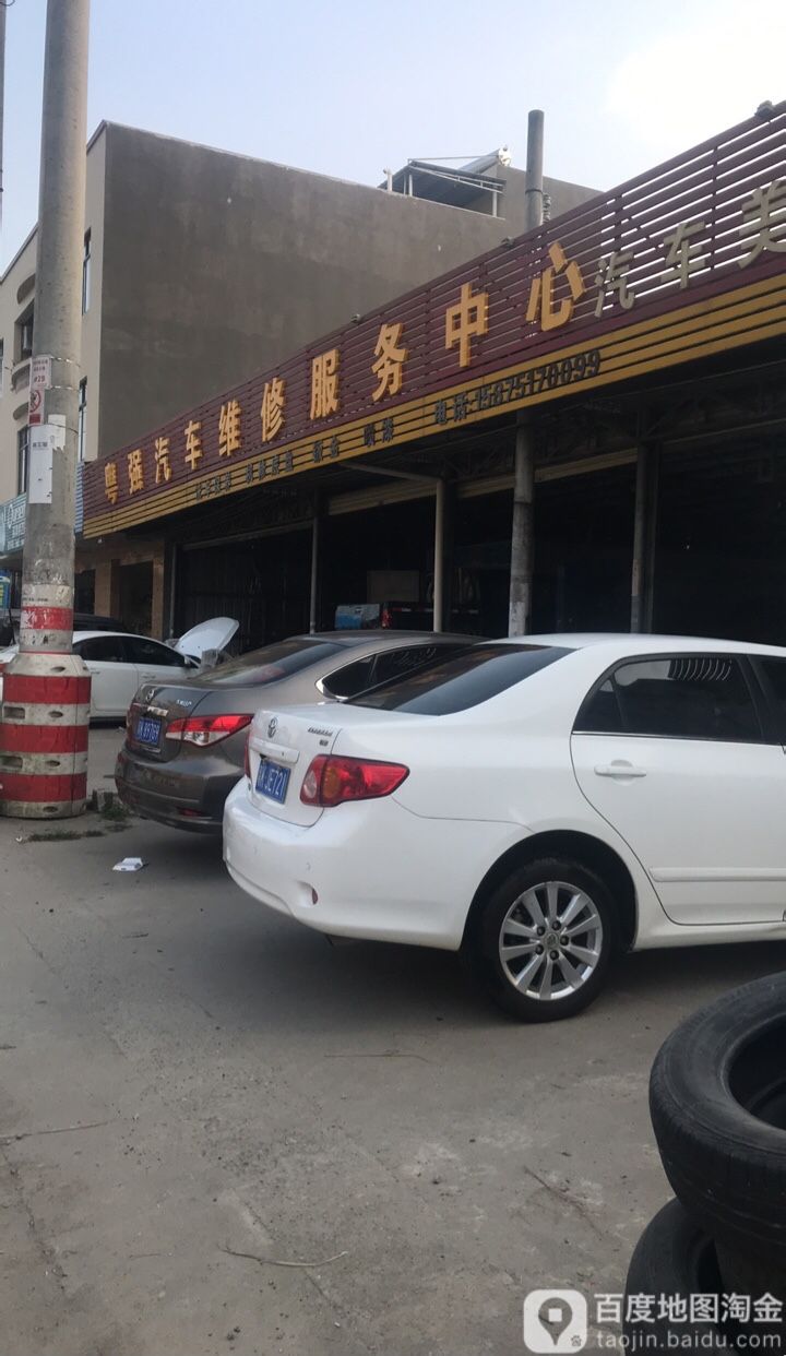 粵強汽車維修服務中心