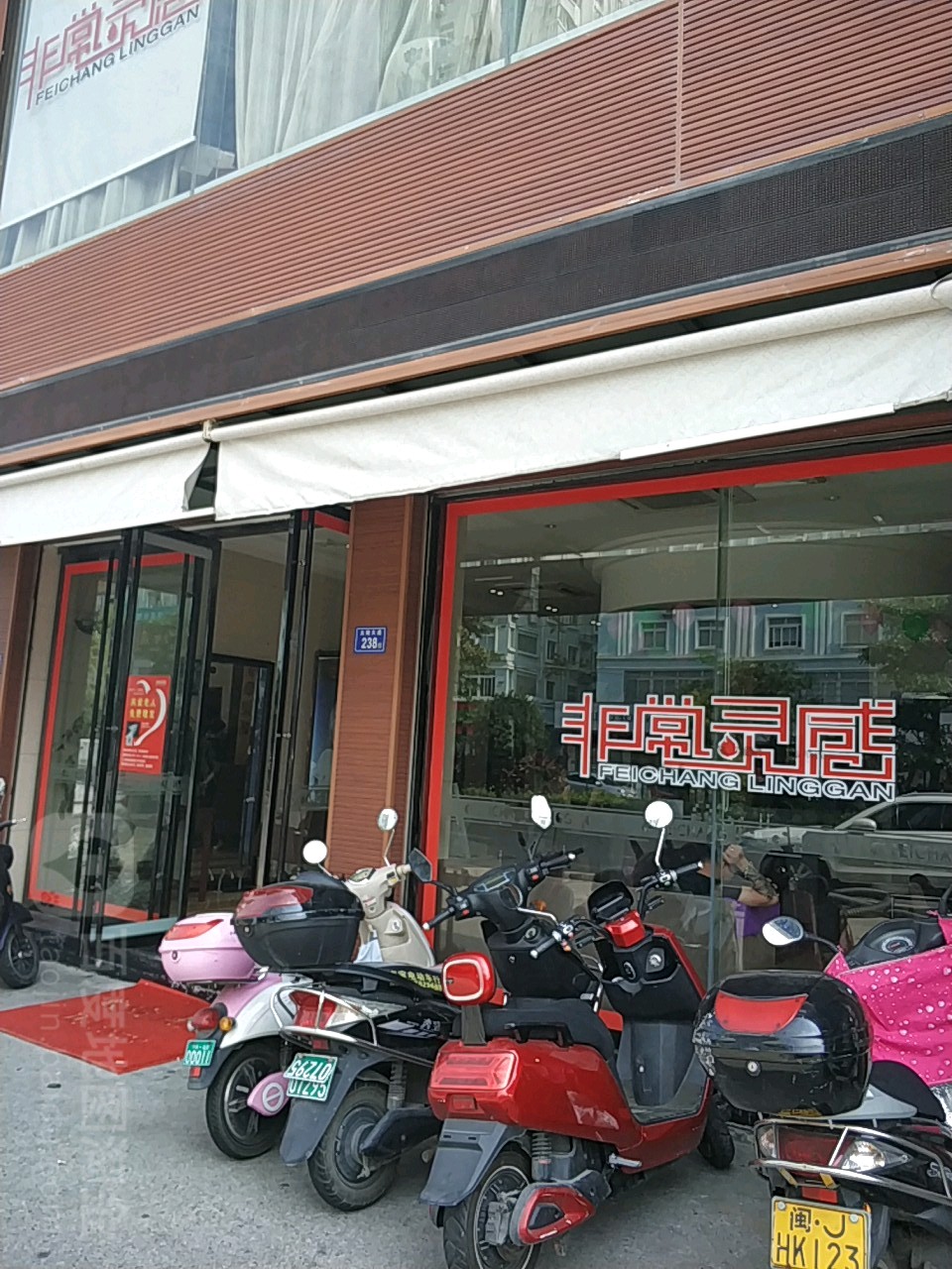 非常灵感造型美荣(太姥大道店)