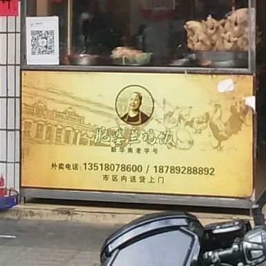 肥婆兰鸡饭(西门外街店)