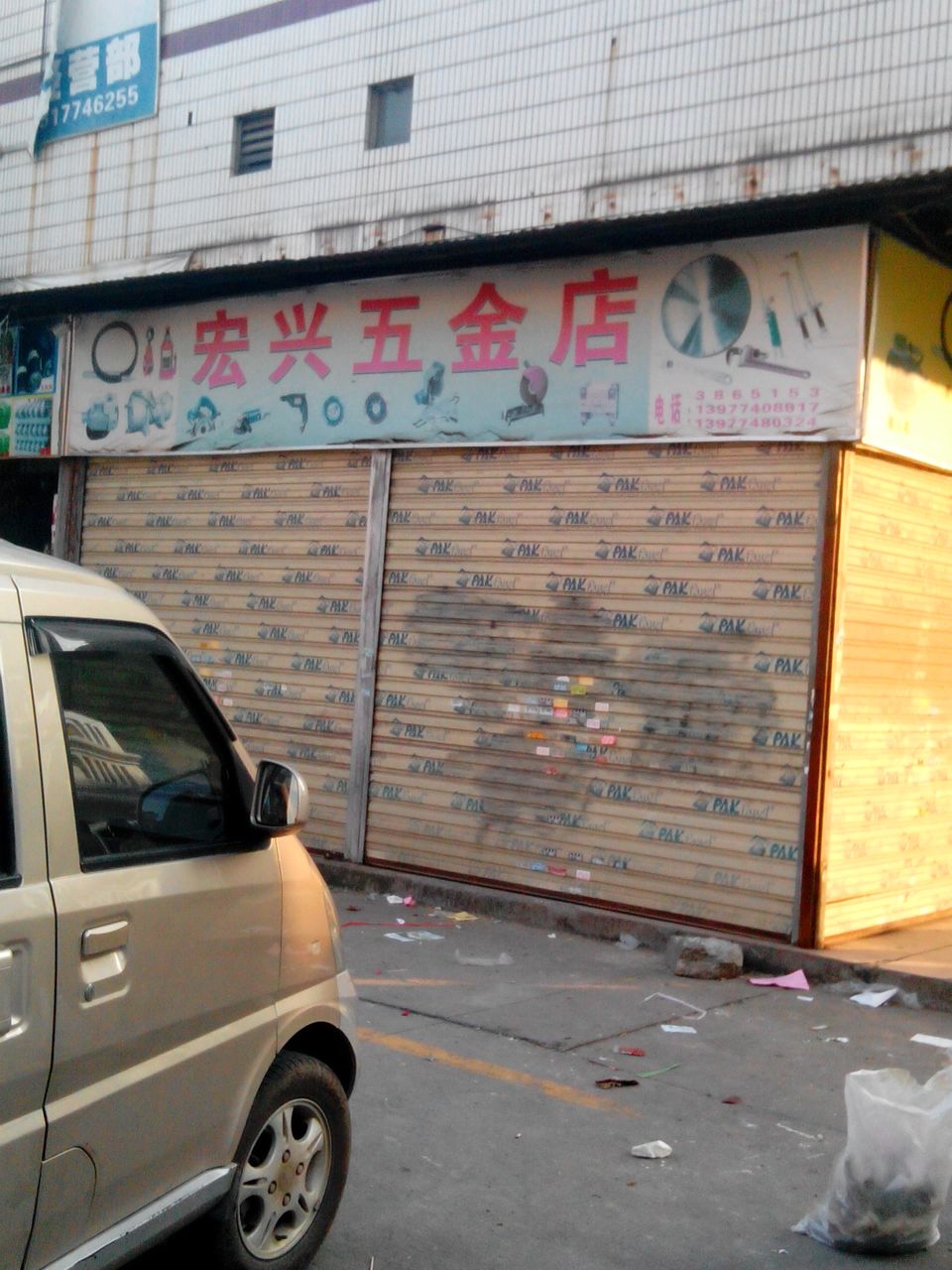 宏兴五金店(新兴二路店)