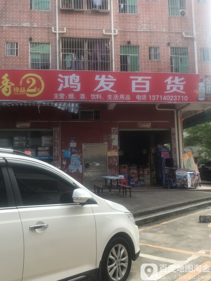 鸿发百货(澳兴街店)