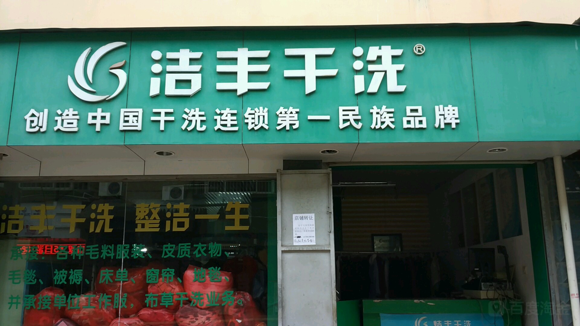 潔豐乾洗(天山路店)