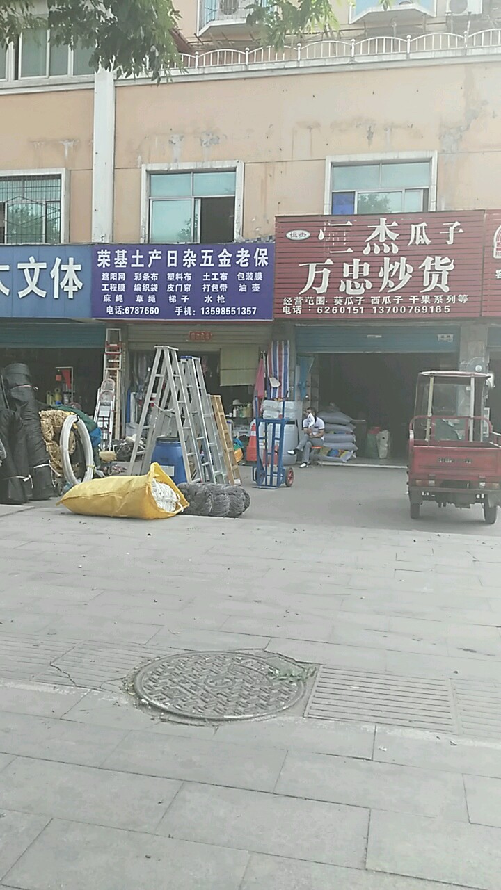 万忠炒货