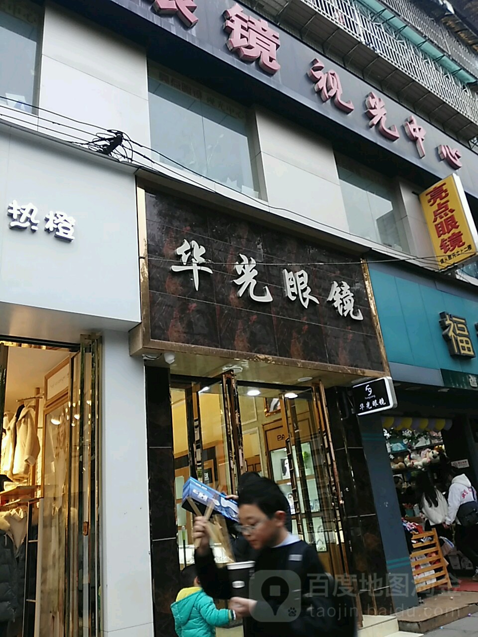 华光眼睛(中山东路店)