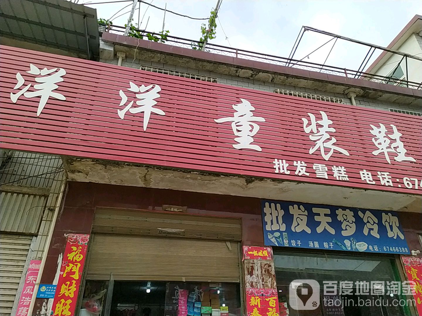 方城县券桥镇洋洋童装鞋业广场(文化路店)