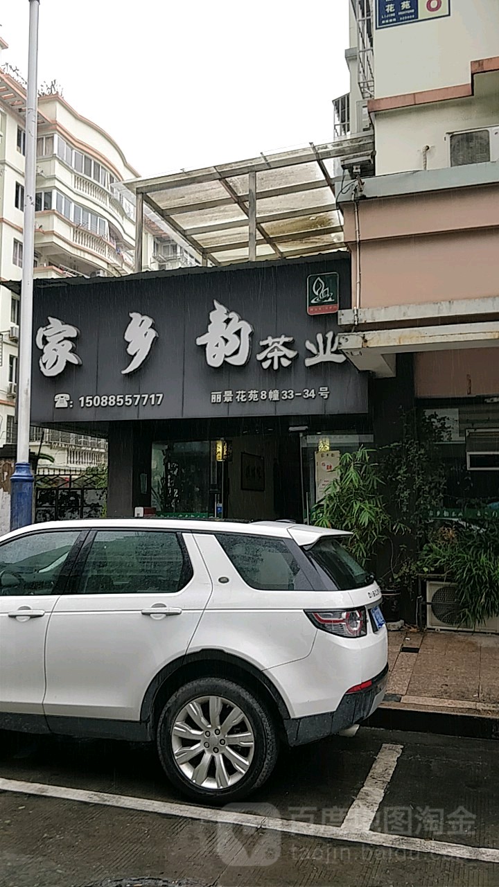 家乡韵茶业