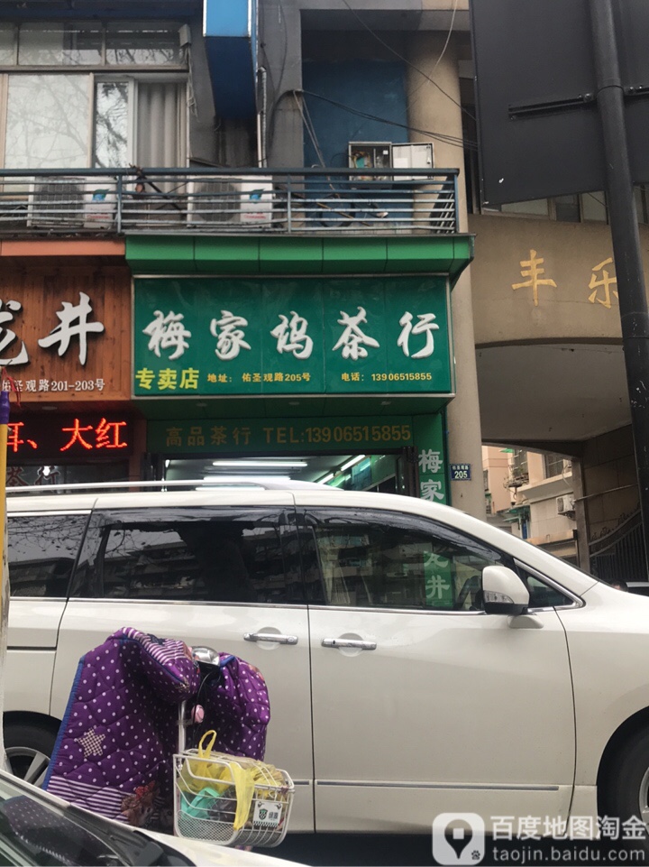 梅家坞龙井专卖店