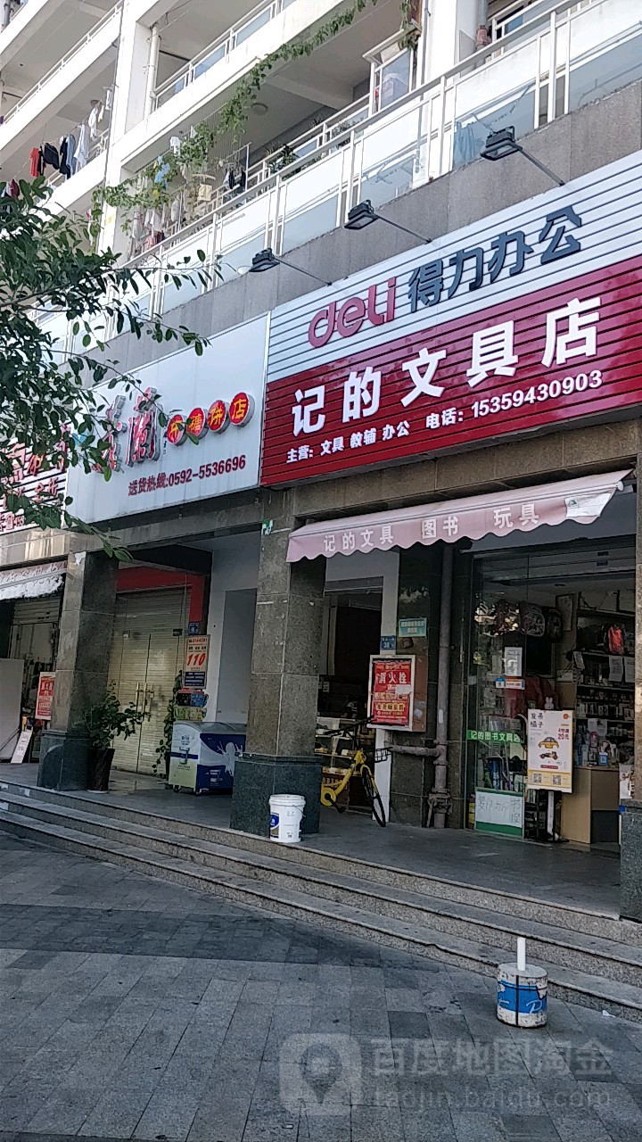 记的文具店(第二城幸福生活店)