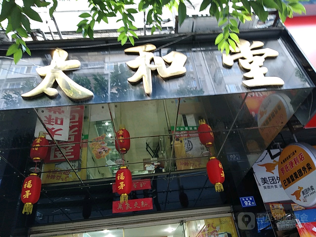 太和堂镇(马坑路店)