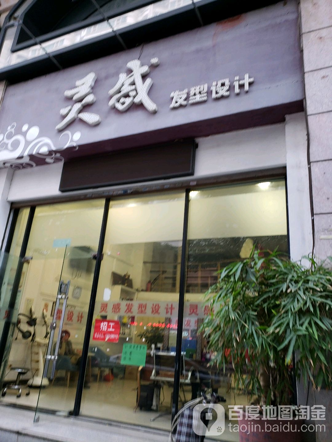 灵感发型射击(榕江路店)