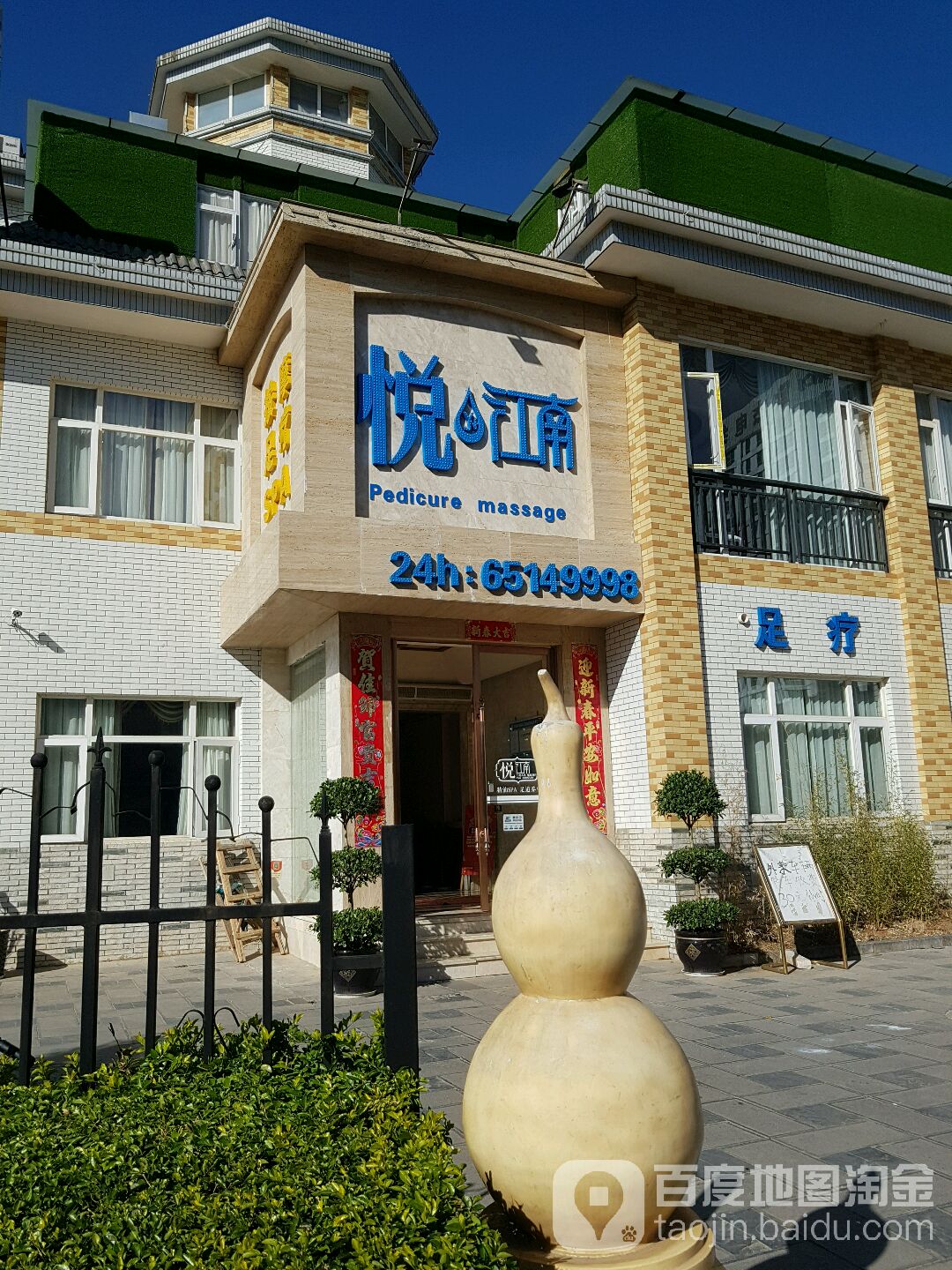 月江南按摩足疗(春城佳墅店)