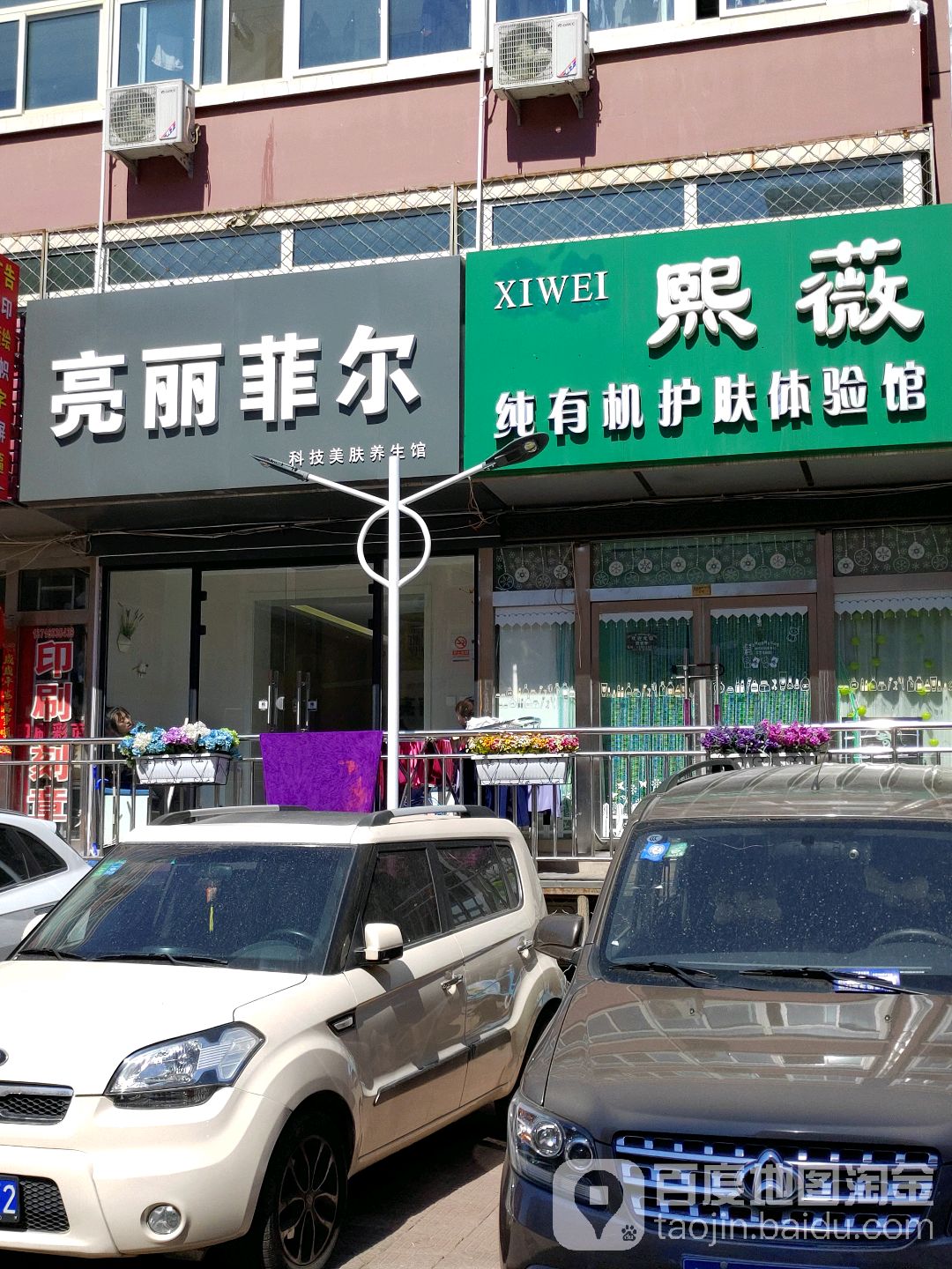 亮丽菲尔能量SPA时尚生活馆(东关二条路店